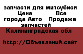 запчасти для митсубиси › Цена ­ 1 000 - Все города Авто » Продажа запчастей   . Калининградская обл.